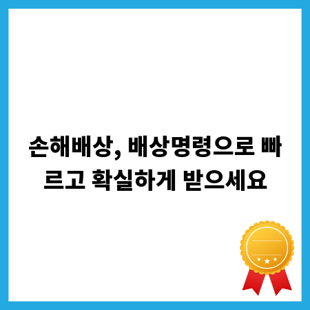 손해배상, 배상명령으로 빠르고 확실하게 받으세요