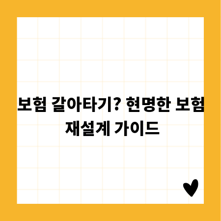 보험 갈아타기? 현명한 보험 재설계 가이드