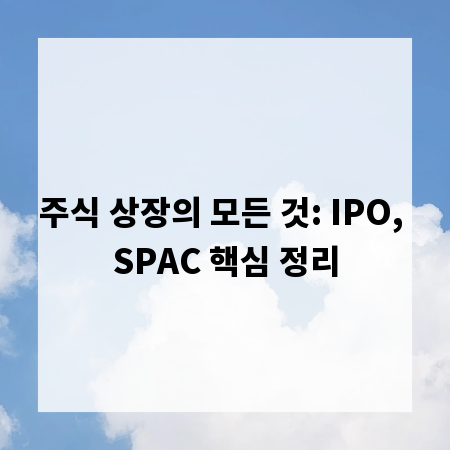 주식 상장의 모든 것: IPO, SPAC 핵심 정리