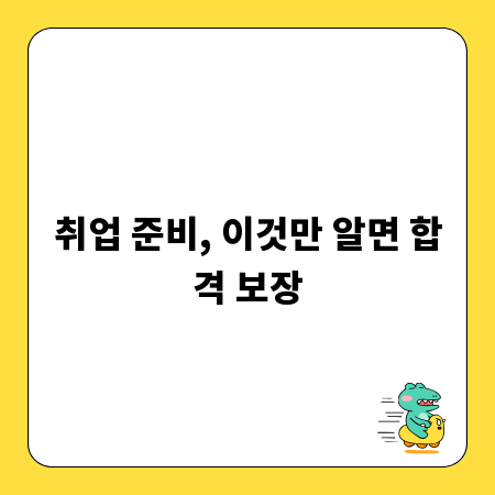취업 준비, 이것만 알면 합격 보장