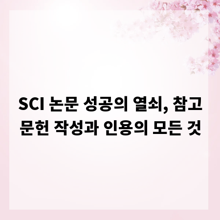 SCI 논문 성공의 열쇠, 참고문헌 작성과 인용의 모든 것