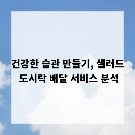 건강한 습관 만들기, 샐러드 도시락 배달 서비스 분석
