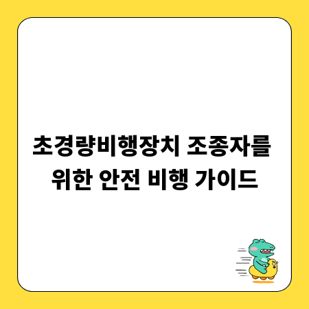 초경량비행장치 조종자를 위한 안전 비행 가이드