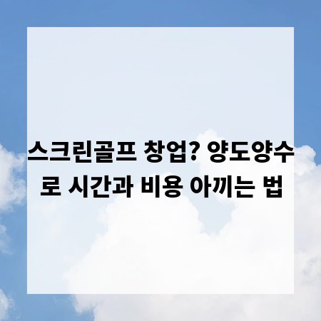 스크린골프 창업? 양도양수로 시간과 비용 아끼는 법