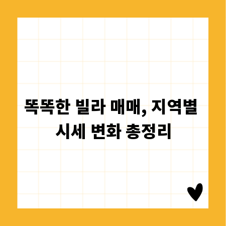 똑똑한 빌라 매매, 지역별 시세 변화 총정리