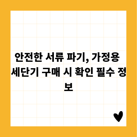 안전한 서류 파기, 가정용 세단기 구매 시 확인 필수 정보