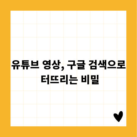 유튜브 영상, 구글 검색으로 터뜨리는 비밀