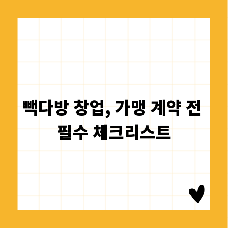 빽다방 창업, 가맹 계약 전 필수 체크리스트
