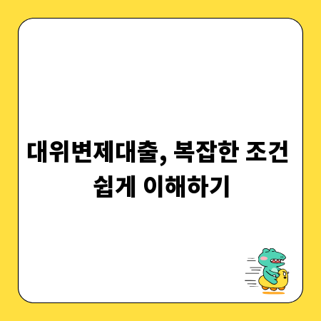 대위변제대출, 복잡한 조건 쉽게 이해하기
