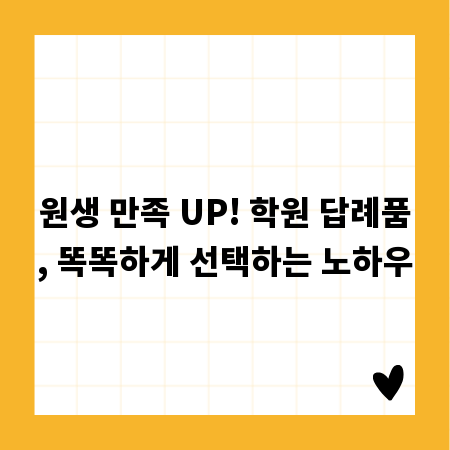 원생 만족 UP! 학원 답례품, 똑똑하게 선택하는 노하우