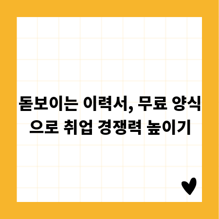 돋보이는 이력서, 무료 양식으로 취업 경쟁력 높이기