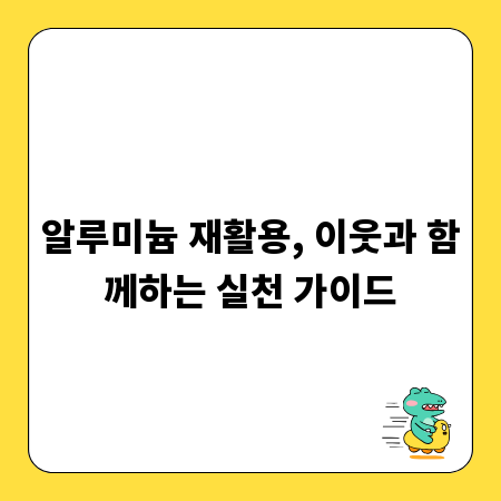 알루미늄 재활용, 이웃과 함께하는 실천 가이드
