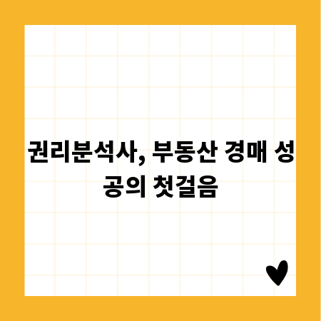 권리분석사, 부동산 경매 성공의 첫걸음