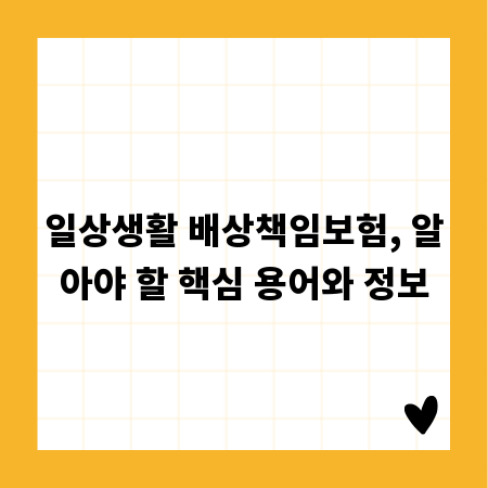일상생활 배상책임보험, 알아야 할 핵심 용어와 정보