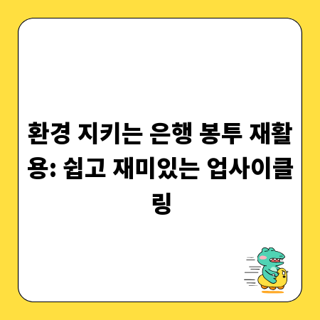 환경 지키는 은행 봉투 재활용: 쉽고 재미있는 업사이클링