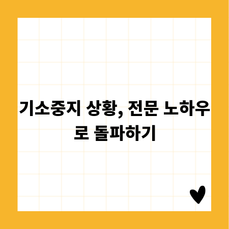 기소중지 상황, 전문 노하우로 돌파하기