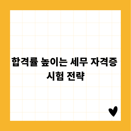 합격률 높이는 세무 자격증 시험 전략