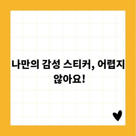 나만의 감성 스티커, 어렵지 않아요!