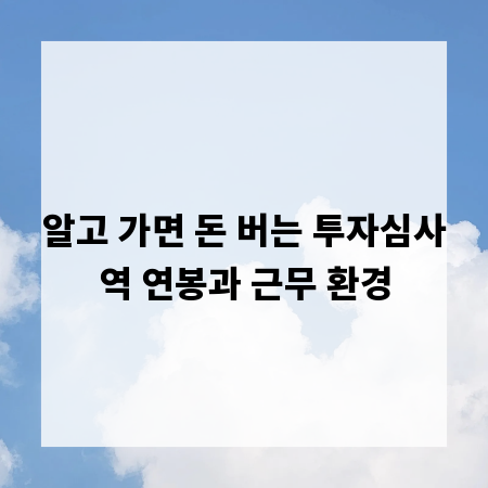 알고 가면 돈 버는 투자심사역 연봉과 근무 환경