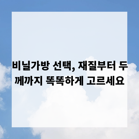 비닐가방 선택, 재질부터 두께까지 똑똑하게 고르세요