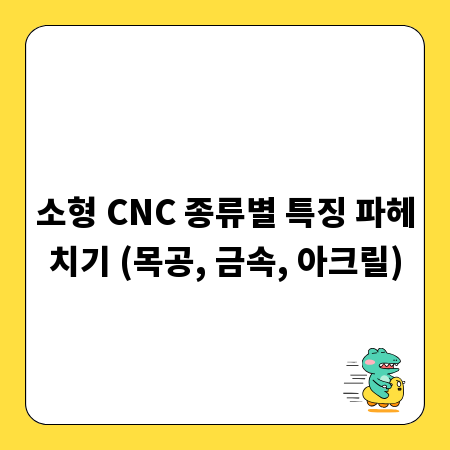 소형 CNC 종류별 특징 파헤치기 (목공, 금속, 아크릴)