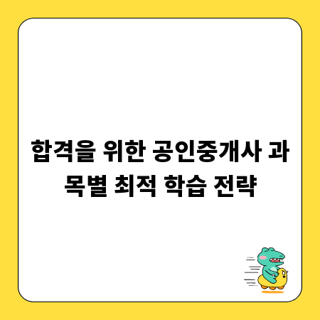 합격을 위한 공인중개사 과목별 최적 학습 전략