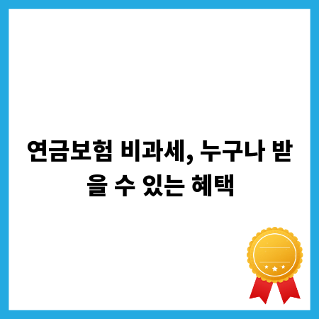 연금보험 비과세, 누구나 받을 수 있는 혜택