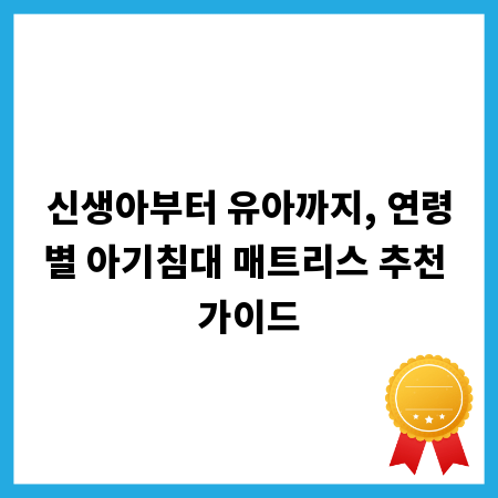 신생아부터 유아까지, 연령별 아기침대 매트리스 추천 가이드
