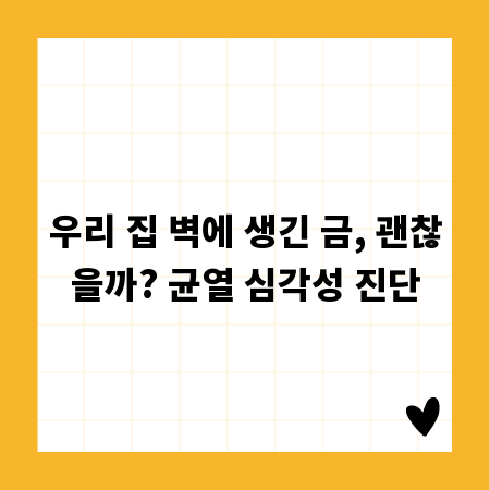 우리 집 벽에 생긴 금, 괜찮을까? 균열 심각성 진단