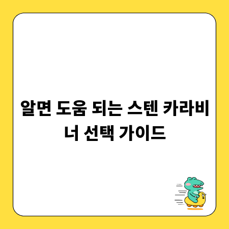 알면 도움 되는 스텐 카라비너 선택 가이드