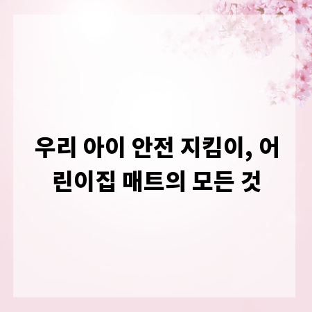 우리 아이 안전 지킴이, 어린이집 매트의 모든 것