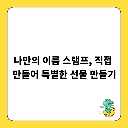 나만의 이름 스탬프, 직접 만들어 특별한 선물 만들기