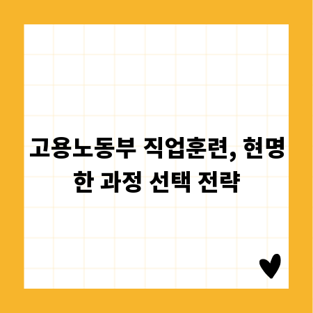 고용노동부 직업훈련, 현명한 과정 선택 전략
