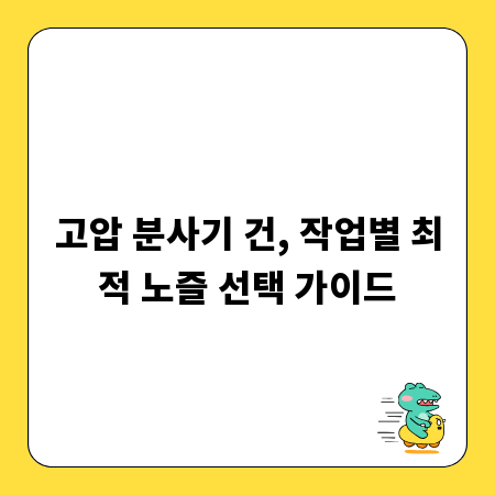 고압 분사기 건, 작업별 최적 노즐 선택 가이드