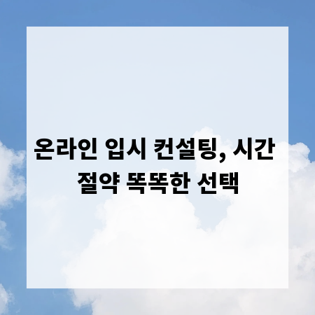 온라인 입시 컨설팅, 시간 절약 똑똑한 선택