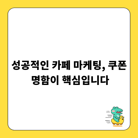 성공적인 카페 마케팅, 쿠폰 명함이 핵심입니다