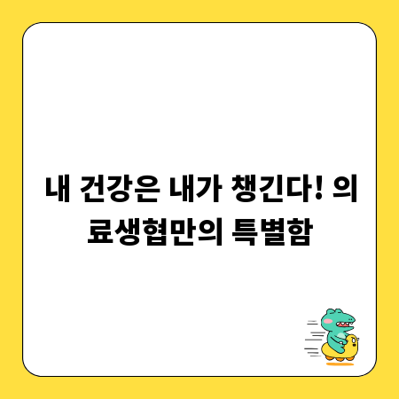 내 건강은 내가 챙긴다! 의료생협만의 특별함