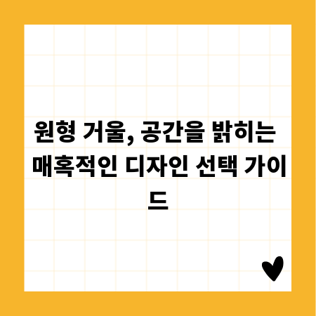 원형 거울, 공간을 밝히는 매혹적인 디자인 선택 가이드
