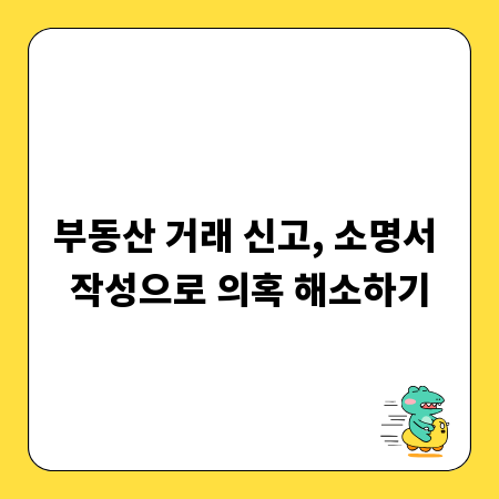 부동산 거래 신고, 소명서 작성으로 의혹 해소하기