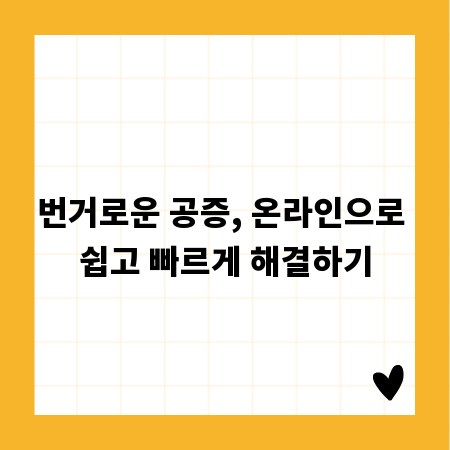 번거로운 공증, 온라인으로 쉽고 빠르게 해결하기