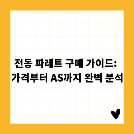 전동 파레트 구매 가이드: 가격부터 AS까지 완벽 분석