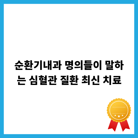 순환기내과 명의들이 말하는 심혈관 질환 최신 치료