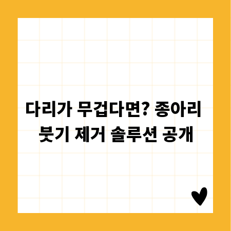 다리가 무겁다면? 종아리 붓기 제거 솔루션 공개