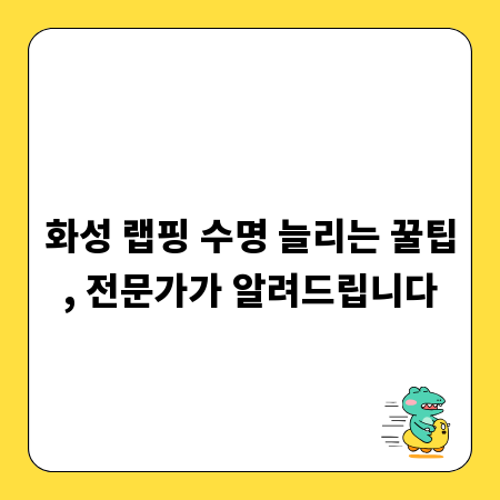 화성 랩핑 수명 늘리는 꿀팁, 전문가가 알려드립니다