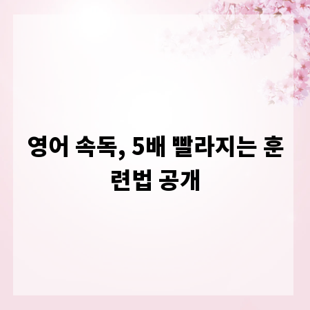 영어 속독, 5배 빨라지는 훈련법 공개