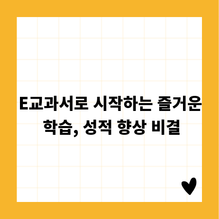 E교과서로 시작하는 즐거운 학습, 성적 향상 비결