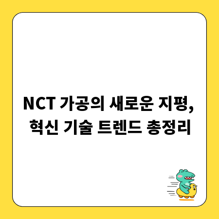 NCT 가공의 새로운 지평, 혁신 기술 트렌드 총정리