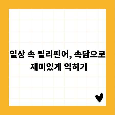 일상 속 필리핀어, 속담으로 재미있게 익히기