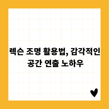 렉슨 조명 활용법, 감각적인 공간 연출 노하우