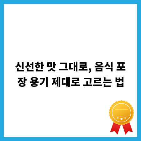 신선한 맛 그대로, 음식 포장 용기 제대로 고르는 법